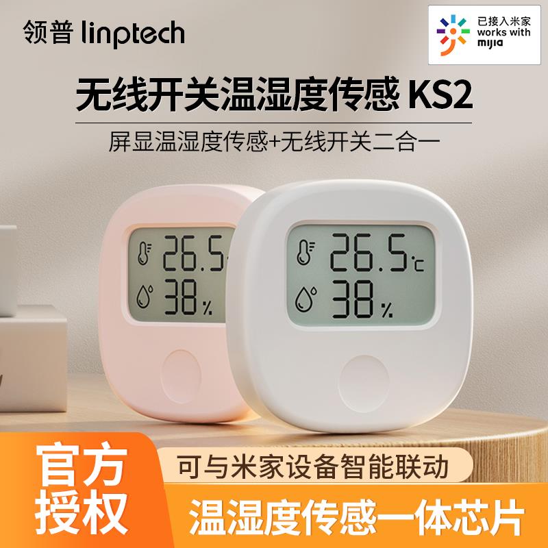 【国家补贴减15%】领普智能无线开关KS2温湿度传感器电子传感计