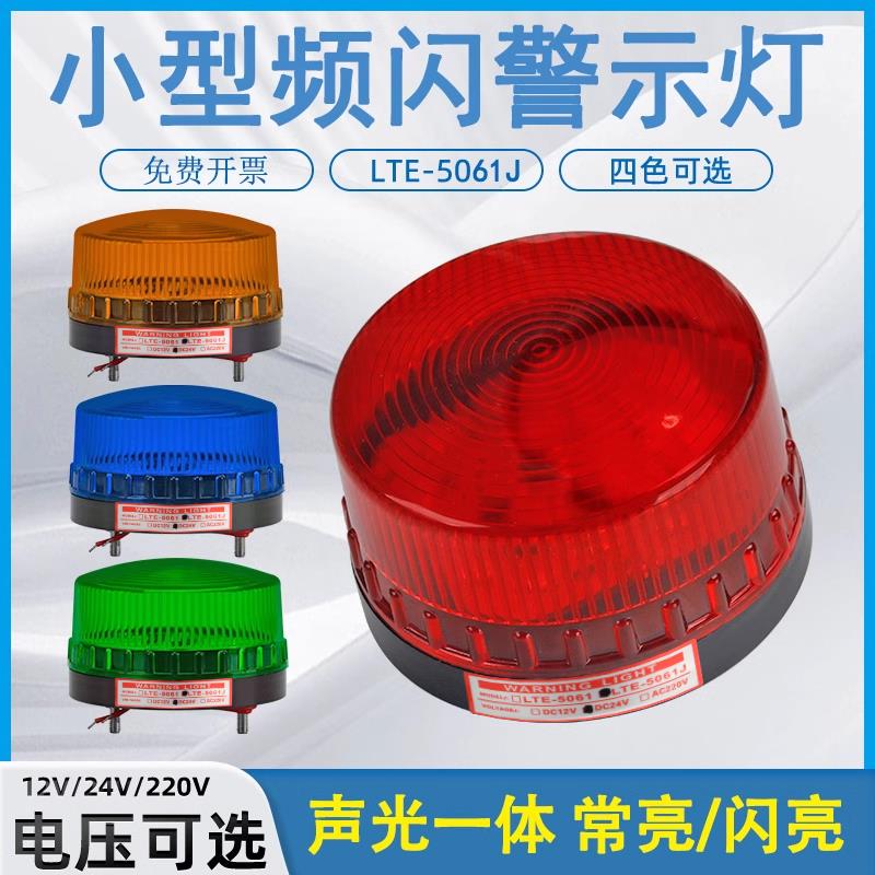 LED小型频闪警示闪光灯报警闪烁灯220V24V12V声光警报器LTE-5061J