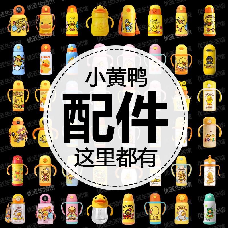 B.Duck小黄鸭儿童保温杯盖子Face水杯原装吸嘴吸管杯盖头水壶配件
