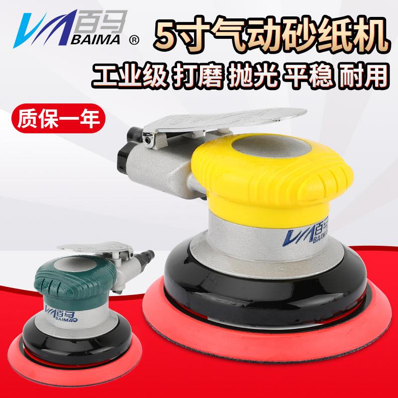 台湾百马A5工业级5寸125MM气动砂纸机 抛光机 打磨机 全钢研磨机