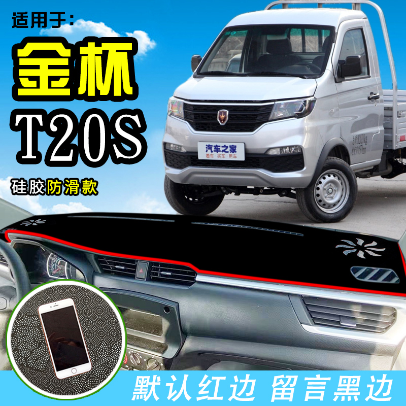 金杯T20S/T2/S/T10/T1车2T30/T50S/T52S小货T2避光垫工作台防晒