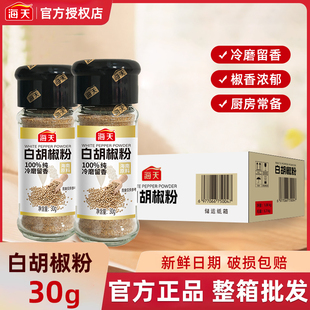 海天白胡椒粉30gx36瓶餐饮商用整箱批发辛料撒料烧烤黑胡椒调味料