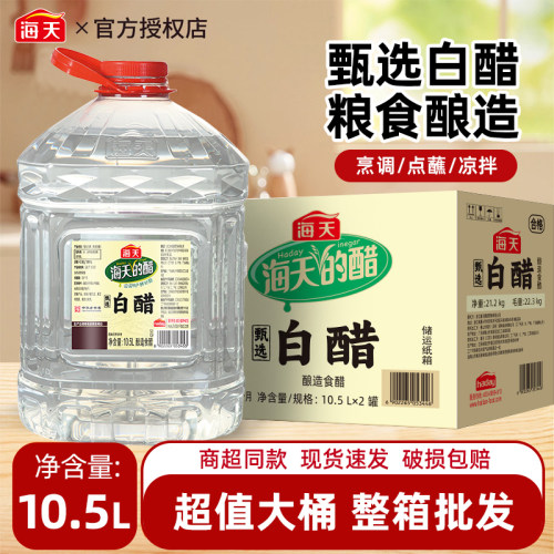 海天甄选白醋10.5L*2桶整箱批发餐饮商用大容量酿造食用醋调味料