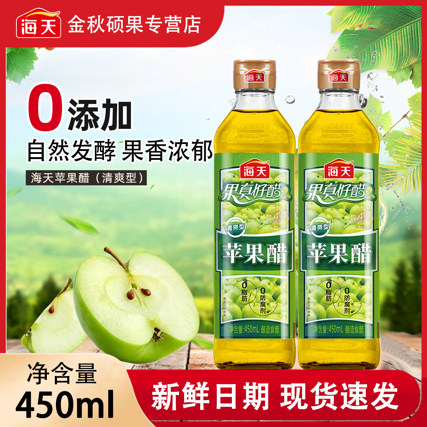 海天苹果醋450ml清爽型