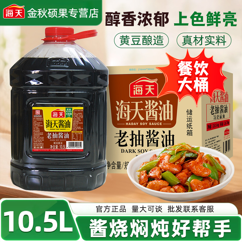 海天老抽酱油10.5L大桶装家用整箱批发餐饮商用红烧上色调味料