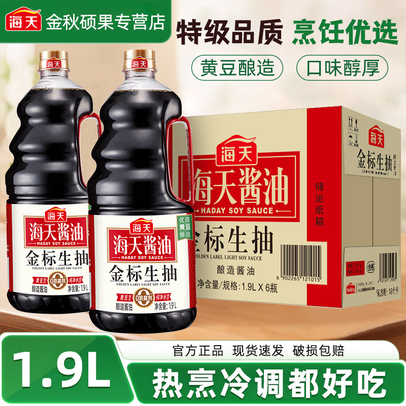 海天金标生抽1.9L*6瓶餐饮整箱批发酿造酱油提鲜炒菜凉拌调味料
