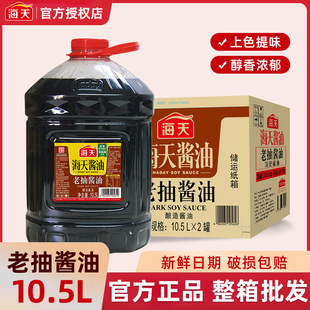 海天老抽酱油10.5L大桶装 家用整箱批发餐饮商用红烧上色调味料