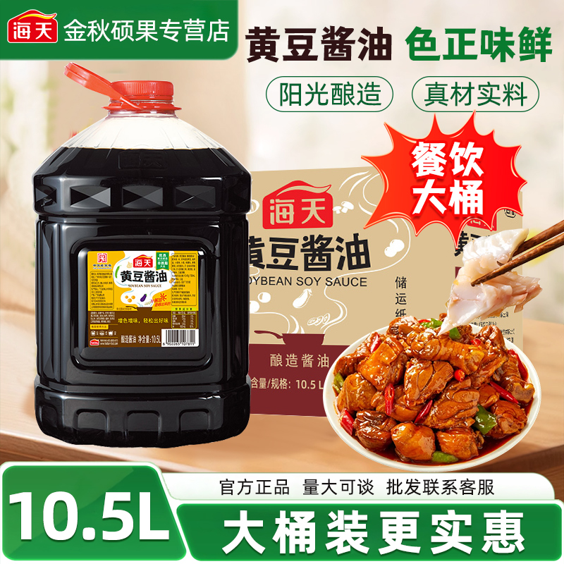海天黄豆酱油10.5L大桶装餐饮专用整箱批发酿造酱油家用大桶