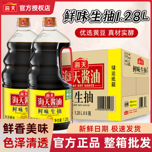 海天鲜味生抽1.28L整箱6瓶餐饮装 新日期 商用批发家用酱油调味料