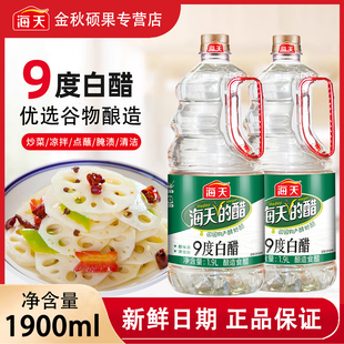 海天9度白醋1.9L大瓶酿造食用米醋调味料商用整箱家用清洁除垢