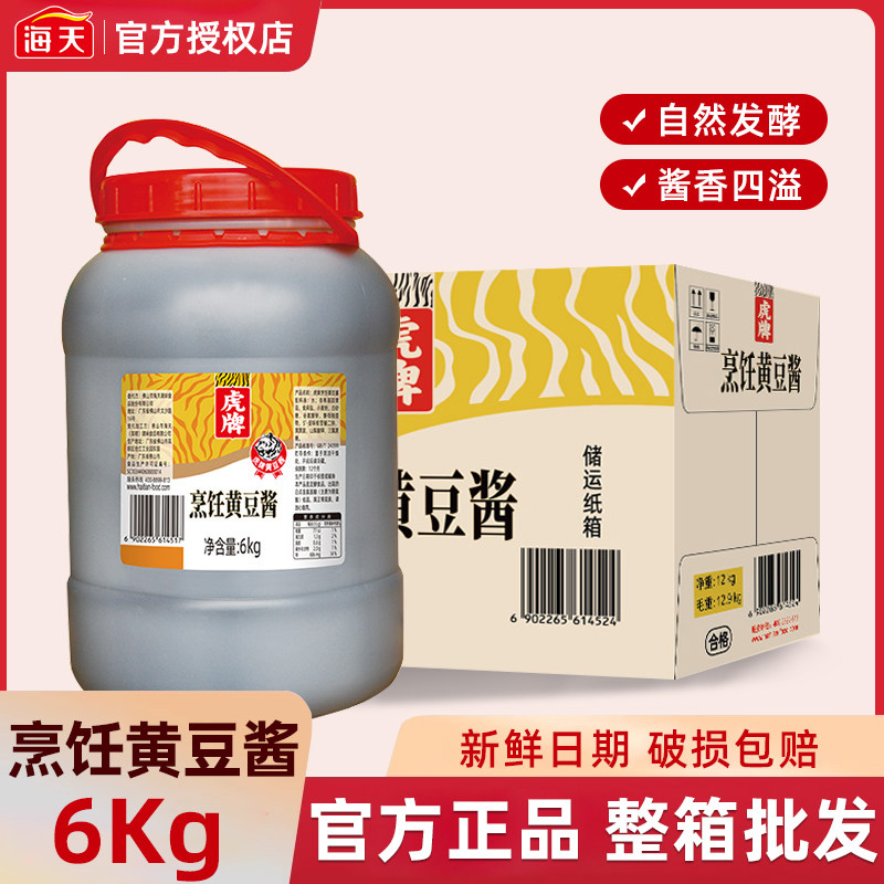 海天虎牌烹饪黄豆酱6kg大桶豆瓣酱餐饮商用饭店批发家用黄豆酱料