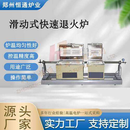 恒通炉业滑动导轨管式气氛炉RTP快速退火炉