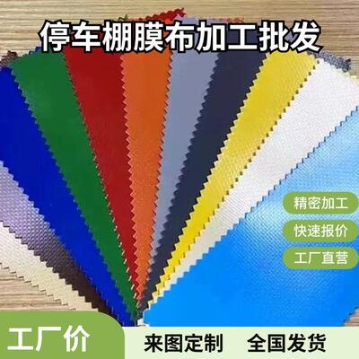 pvdf膜结构篷布停车棚膜布车棚加工pvc膜材张拉膜遮阳棚雨布