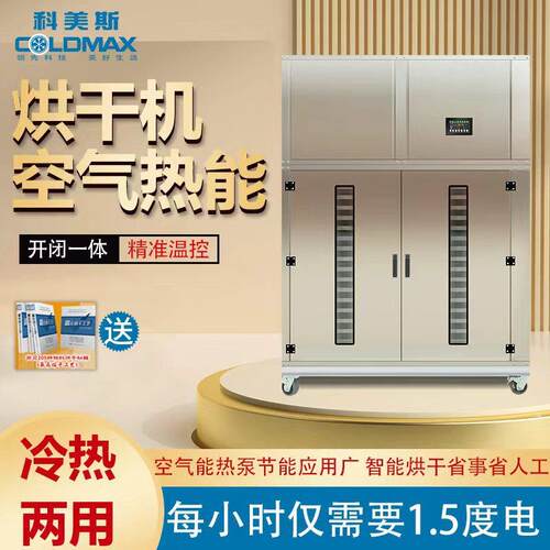 烘干机空气能低温热泵食用菌蔬菜腊味茶叶海鲜肉类干果箱式节能