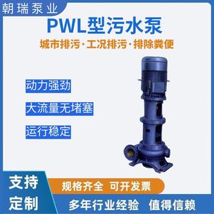 污水泵杂志泵排污泵污水处理纤维悬浮物液体处理泵 PWL离心式