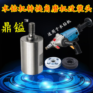 水機(jī)水裝 金剛石E鉆孔鉆變角磨機(jī) 改鉆改裝 角磨機(jī)轉(zhuǎn)接頭