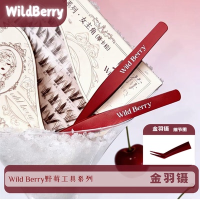 野莓WILD BERRY|免胶图层假睫毛镊子*金羽镊