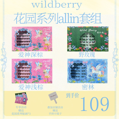 野莓 【花园系列allin套盒】亚裔款睫毛四盒