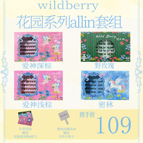 野莓 【花园系列allin套盒】亚裔款睫毛四盒
