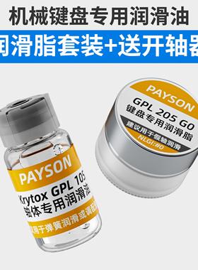 润滑油套装轴体卫星轴润滑脂装键盘GPL105 205 G0太阳22058 3204