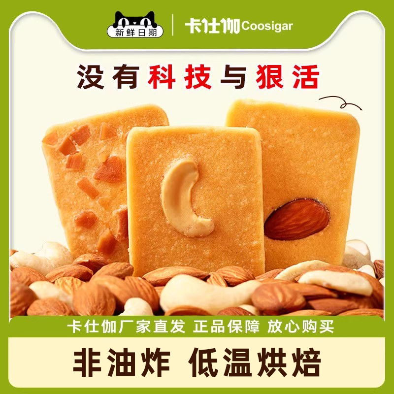 卡仕伽坚果芙饼干椰片脆饼20包