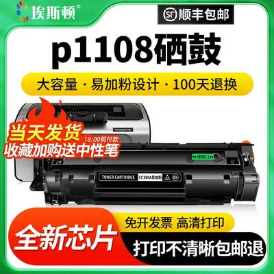 p1108硒鼓适用惠普hp激光打印机碳粉盒墨粉黑白芯片非原装CC388a