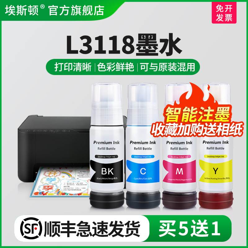 【顺丰】埃斯顿适用epson爱普生L3118墨水 喷墨墨仓式打印机004/0