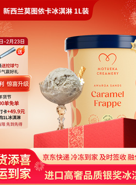 【莫图依卡Motueka】新西兰原装进口焦糖咖啡味1L冰淇淋动物奶油
