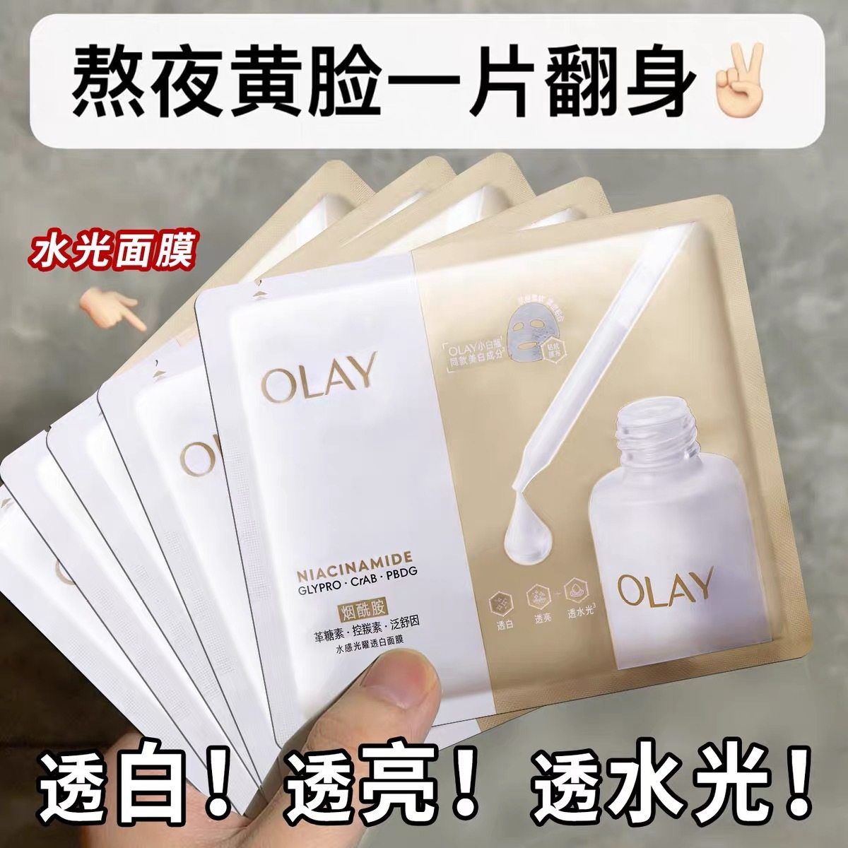 OLAY玉兰油水光小白瓶面膜补水美白提亮紧致修护保湿贴片面膜批发,美容护肤/美体/精油,贴片面膜,淘宝优惠券,粉丝福利购,淘宝优惠卷