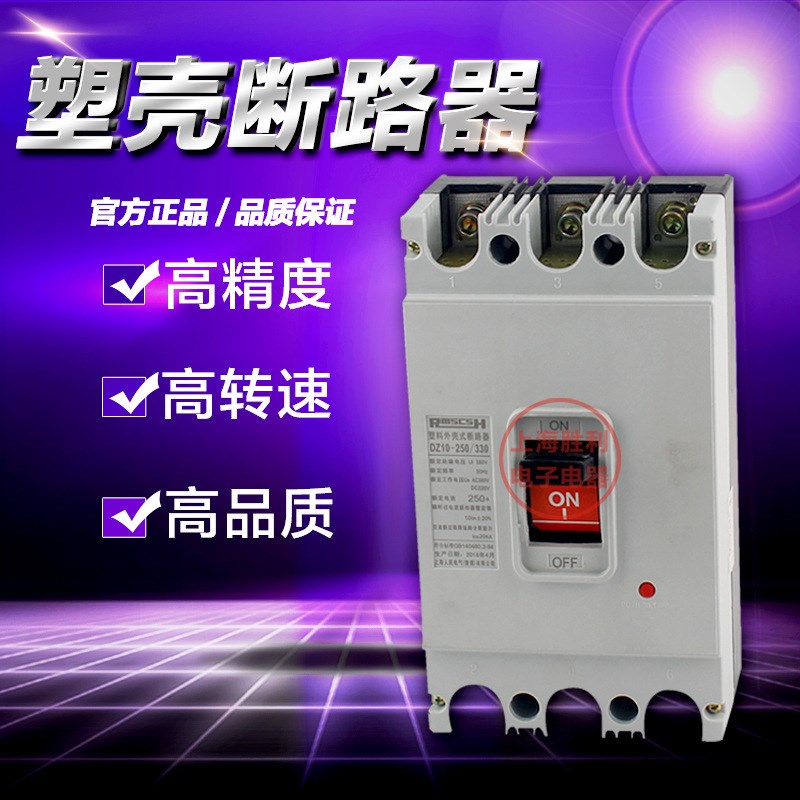 DZ10-250/330 250A 空开 塑壳断路器 三相 150A~250A