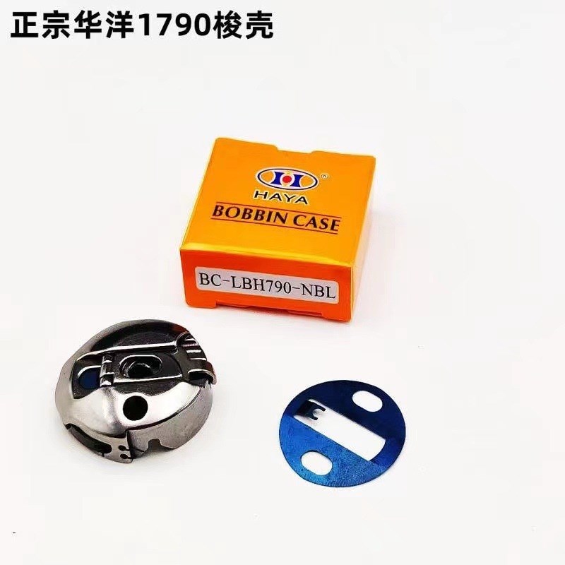 正宗华洋1790电脑平头锁眼机梭壳锁芯套梭壳锁帽工业缝纫机配件