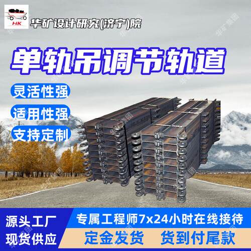 I140V单轨吊调节轨道 用于巷道弯道过渡 结构简单单轨吊调节轨道
