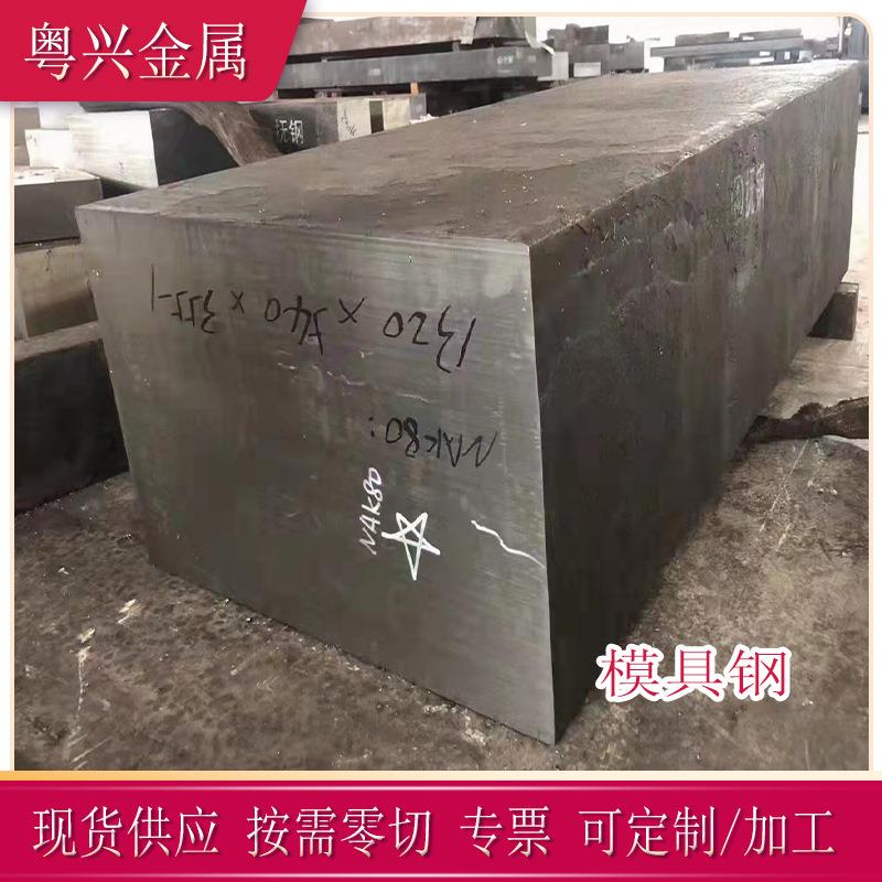 现货NAK80模具钢板 高抛光镜面钢材预硬锻件FS880电渣板 车光圆棒