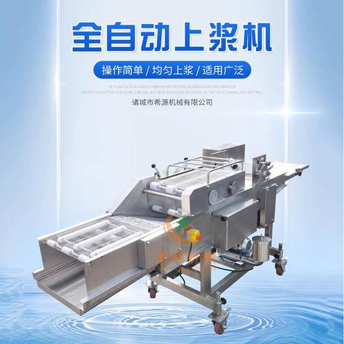浸入式黄金奶酥裹浆机 年糕上浆机 休闲食品上浆裹糠设备
