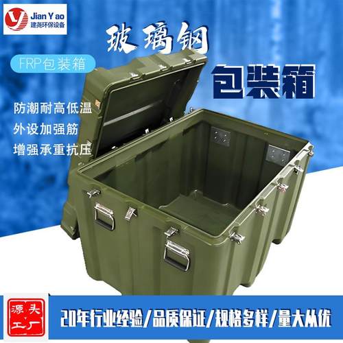 玻璃钢集装箱子户外野外运输器材收纳物资箱密封箱 玻璃钢包装箱