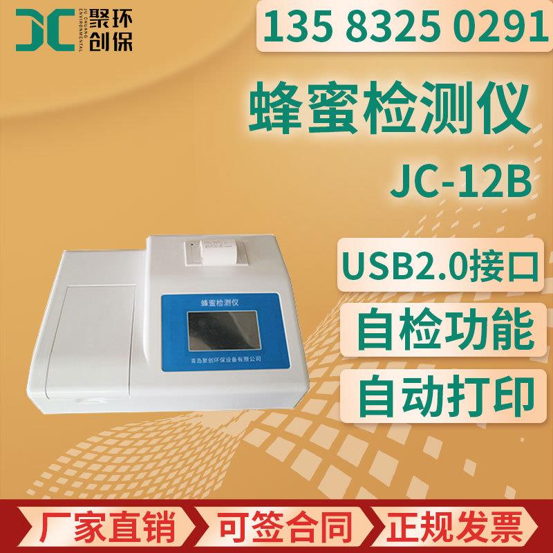 糖类组成含量分析蔗糖果糖葡萄糖测量 JC-12B 蜂蜜真假检测仪