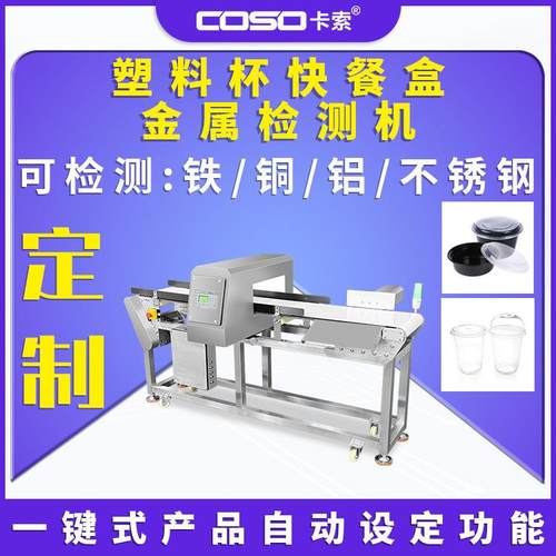 食品厂金属检测机 塑料杯快餐盒金属异物检测仪推杆剔除金属探测