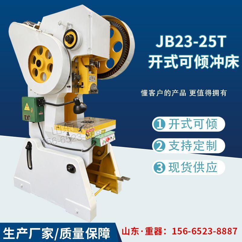 机械冲床 25吨冲床 JB23-25T 25吨开式冲床 飞轮冲床 标准冲床