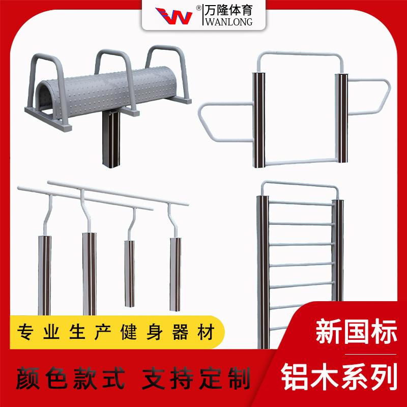 户外健身器材新国标塑木铝木健身路径室外公园广场运动器材