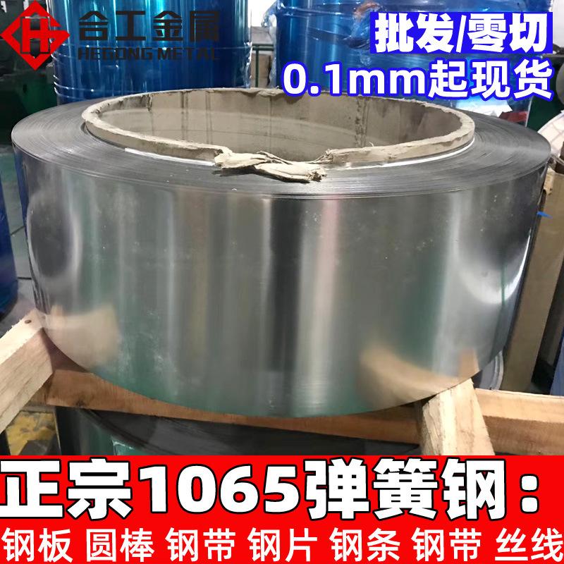 零切1065弹簧钢带钢条 高碳1065弹簧钢带条线材 弹簧钢棒材