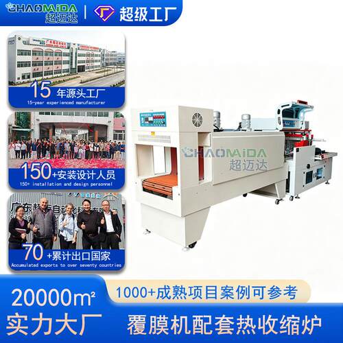 源头工厂自动覆膜机配套热收缩炉自动套膜封膜POF热收缩机打包机
