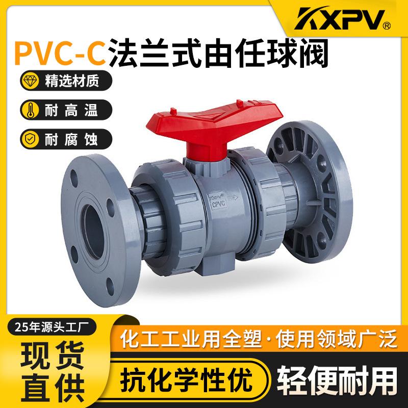 凯鑫KXPV厂家现货直销PVC-C法兰式由任球阀塑料化工阀门CPVC球阀