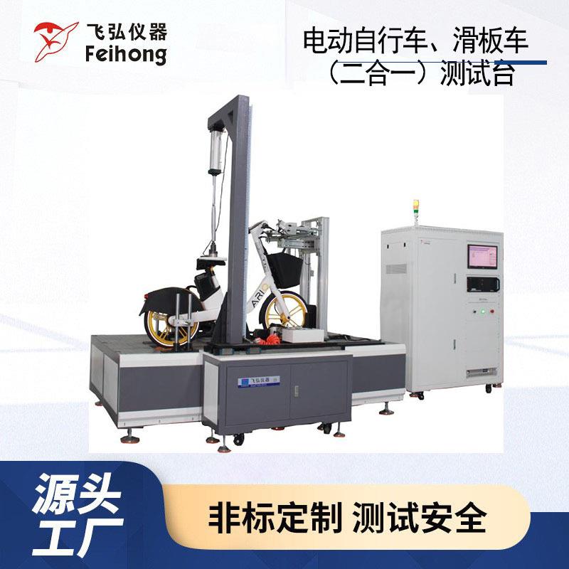 电动自行车滑板车（二合一）测试台模拟整车骑行环境试验机原厂