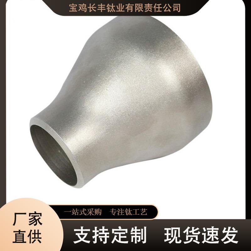 钛大小头 厂家供应钛管件无缝焊接大小头异径管管件种类齐全