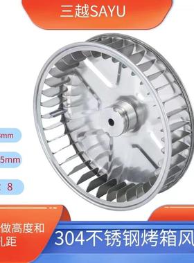 不锈钢304对流烤箱风轮7inch 45high直刀片蒸汽烤箱风轮风量大