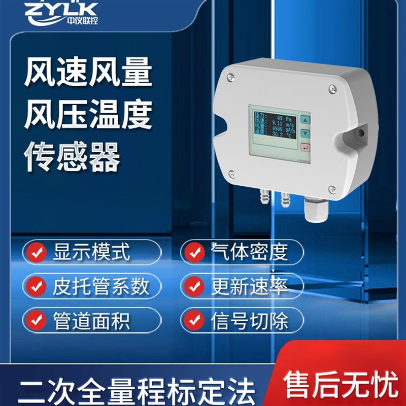 风速风量传感器 皮托管风速风量风压温度变送器 传感器