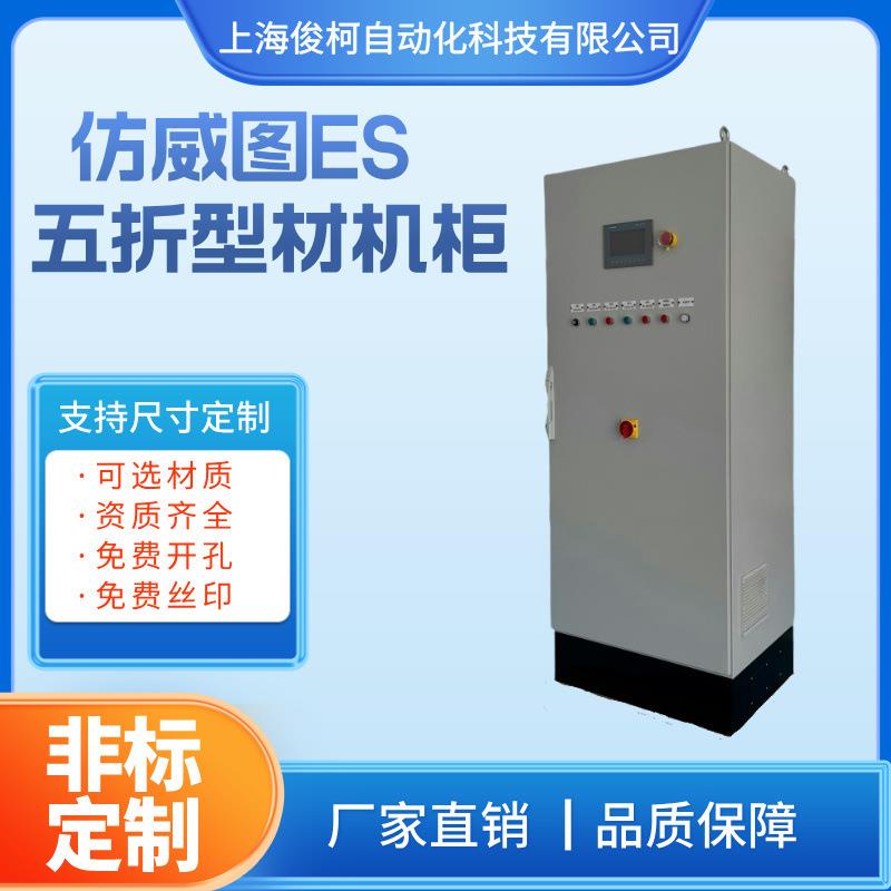 高品质IP65防护等级PLC五折型ES机构电柜钢板喷塑仿威图机柜