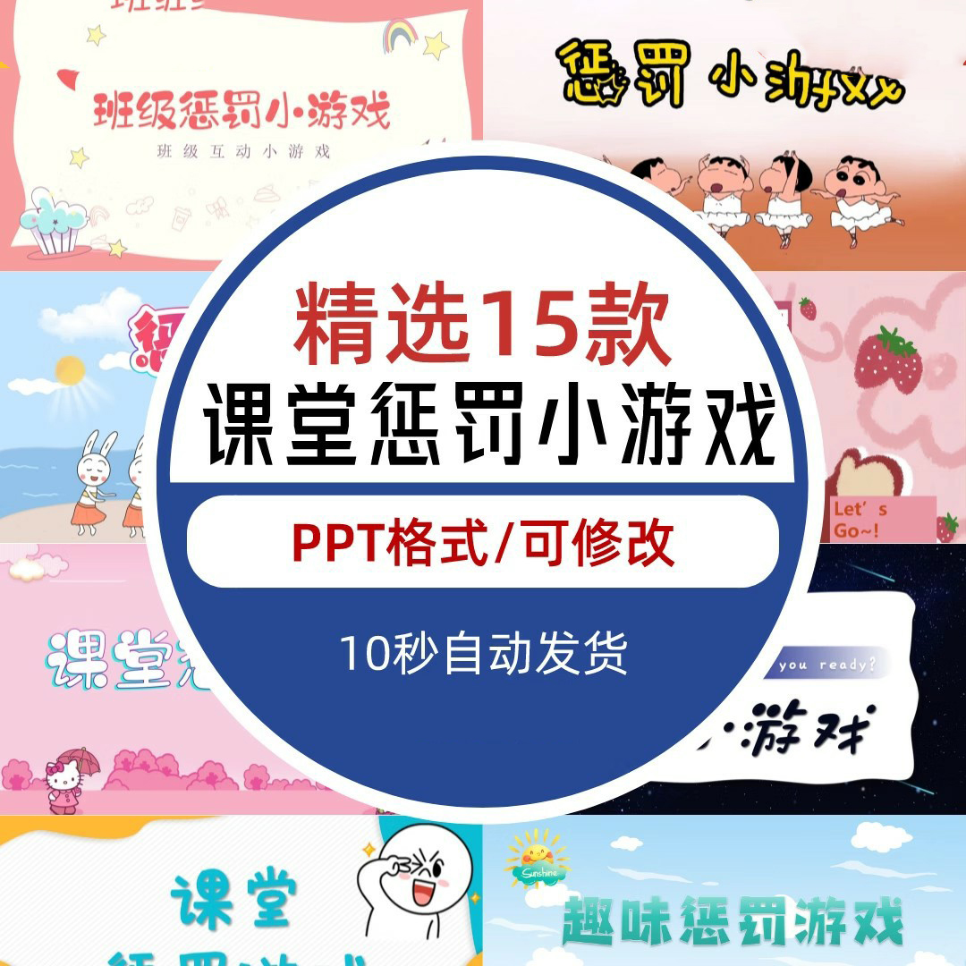 惩罚小游戏课堂气氛小游戏PPT课件可修改幼儿园中小学生互动抽签