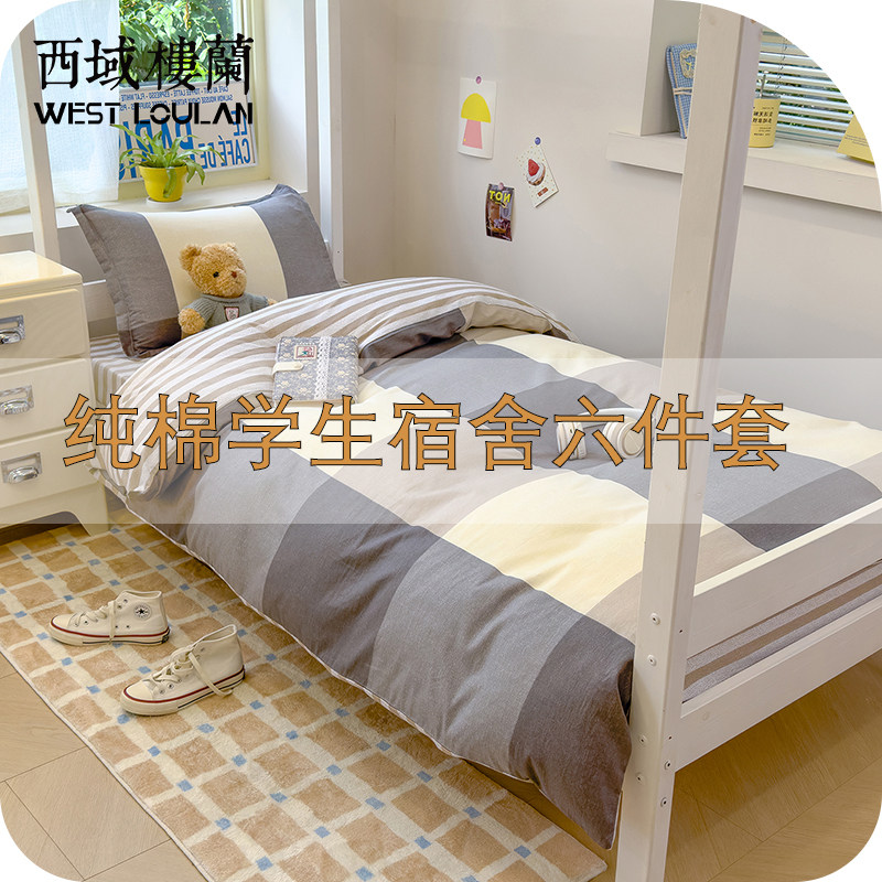 全棉纯棉学生宿舍六件套一整套