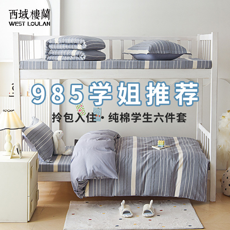 西域楼兰全纯棉学生宿舍六件套2026新款全套一整套床上寝室被褥三